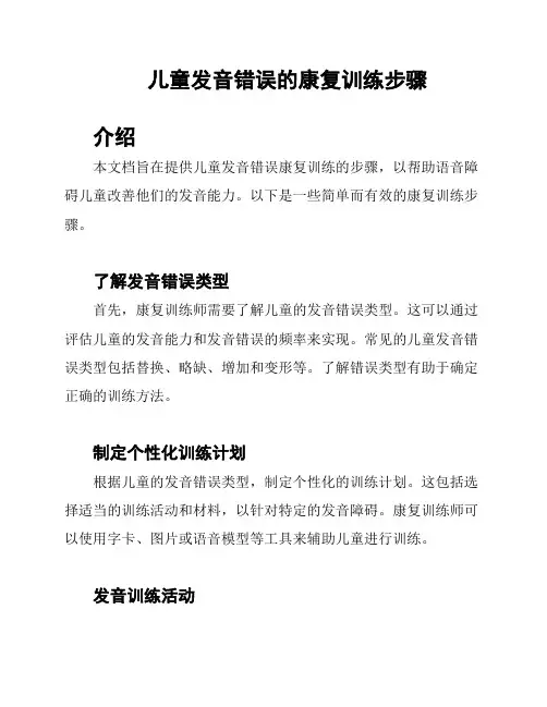 儿童发音错误的康复训练步骤