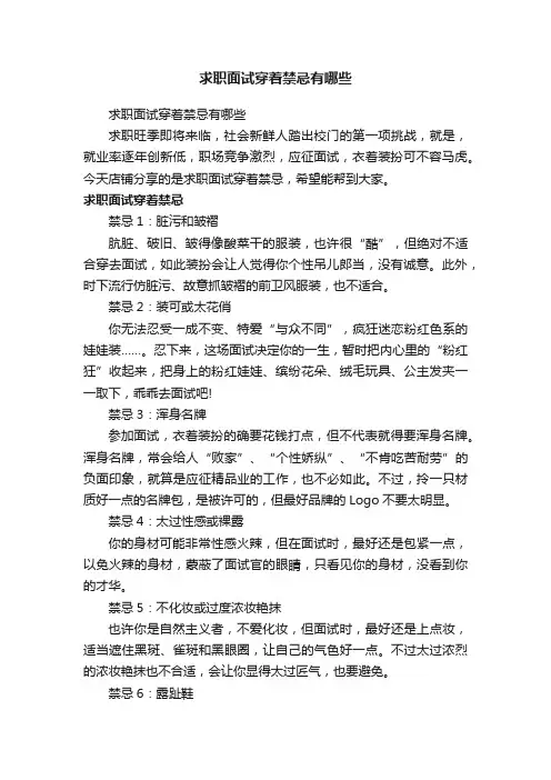 求职面试穿着禁忌有哪些