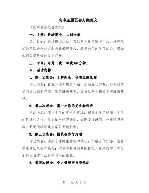 高中主题班会方案范文