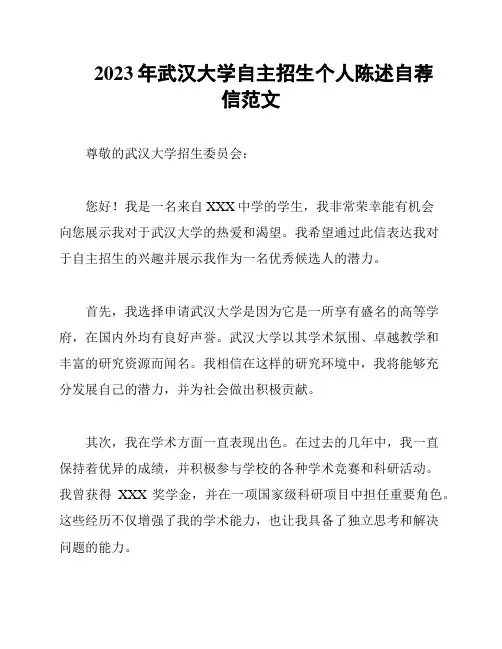 2023年武汉大学自主招生个人陈述自荐信范文