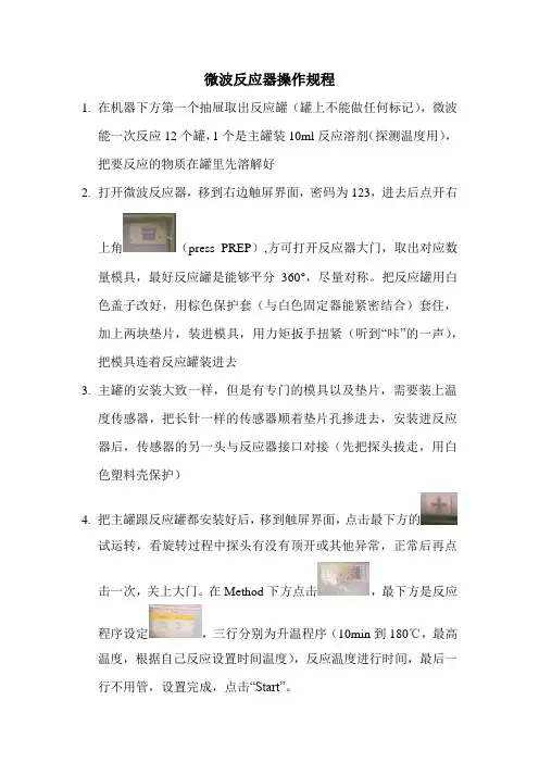 微波反应器操作规程