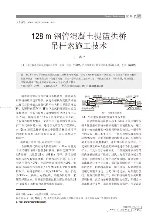 128m钢管混凝土提篮拱桥吊杆索施工技术