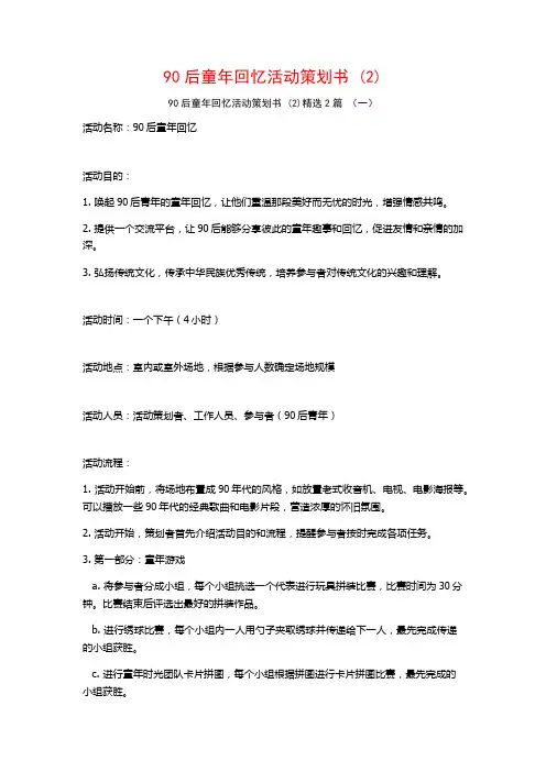 90后童年回忆活动策划书2篇