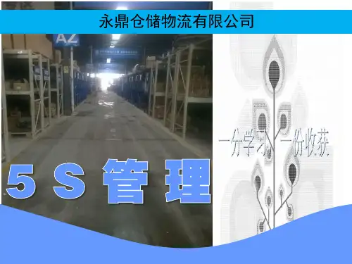 储运仓库5S现场管理1(PPT35页)