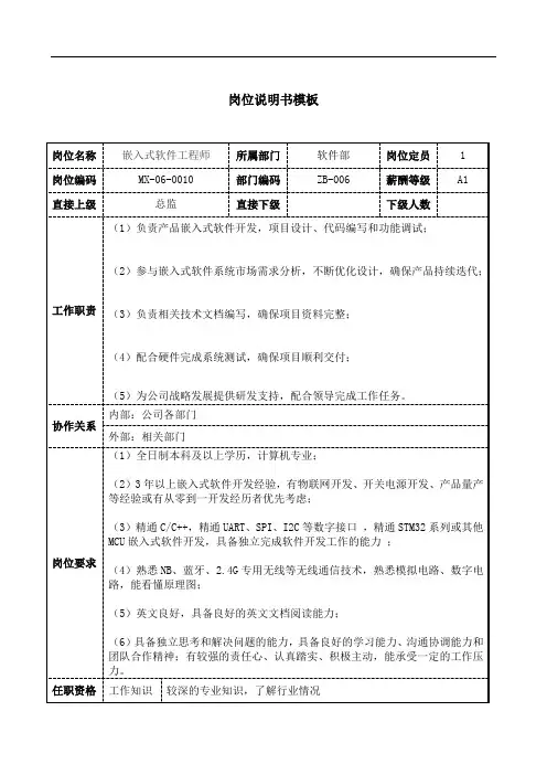 嵌入式软件工程师岗位说明书JD模板工作职责和任职要求