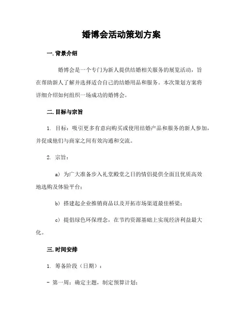 婚博会活动策划方案