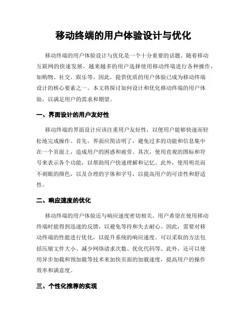 移动终端的用户体验设计与优化