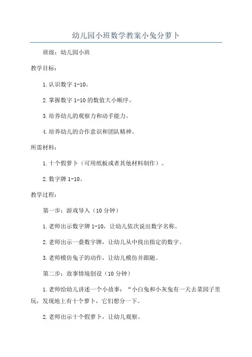 幼儿园小班数学教案小兔分萝卜