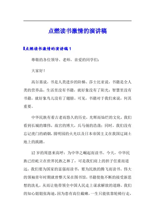 点燃读书激情的演讲稿