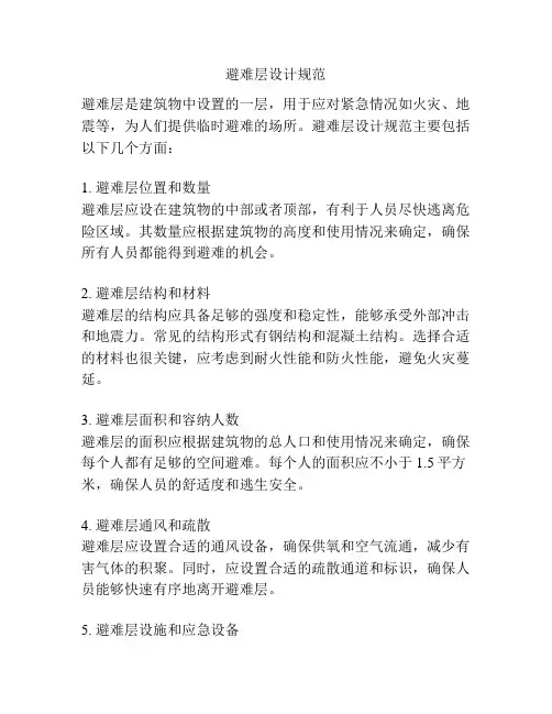 避难层设计规范