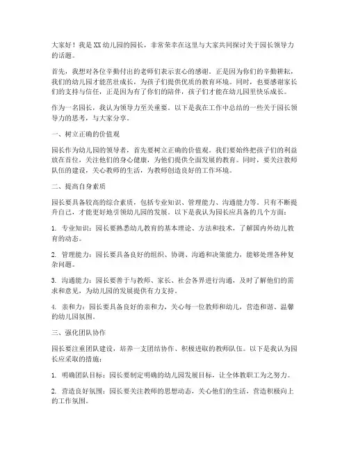 园长领导力发言稿