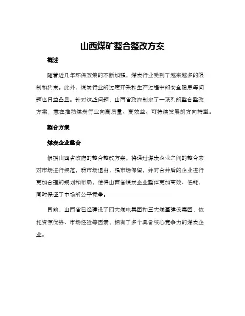 山西煤矿整合整改方案