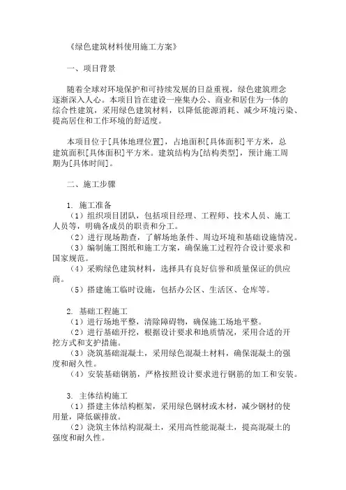 2025年绿色建筑材料使用施工方案