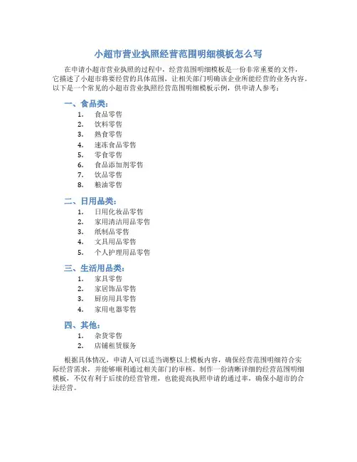 小超市营业执照经营范围明细模板怎么写