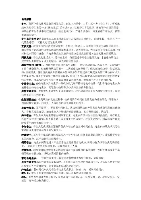 医学寄生虫重点名词解释与简答题