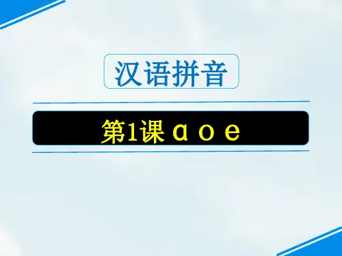 汉语拼音1 a o e课件(共25张PPT)