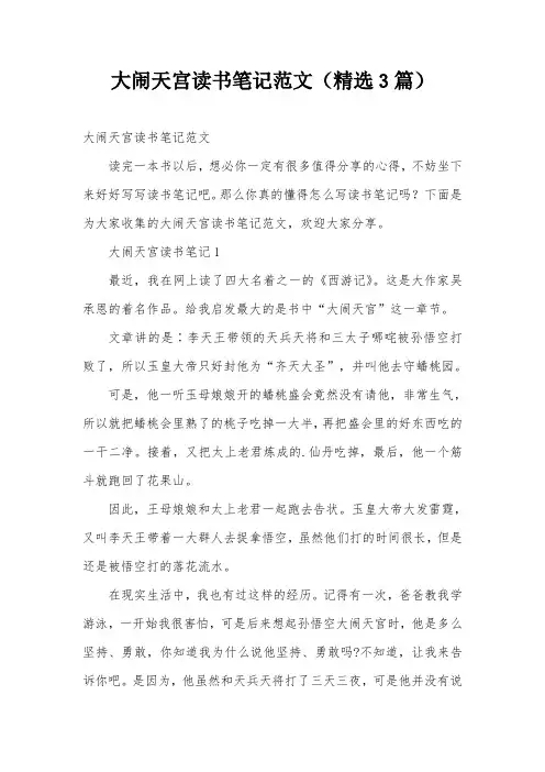 大闹天宫读书笔记范文(精选3篇)
