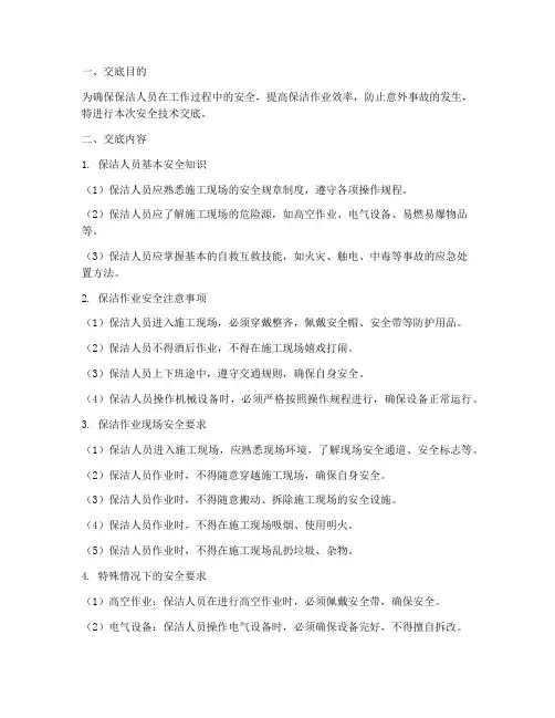 保洁安全技术交底模板范文模板