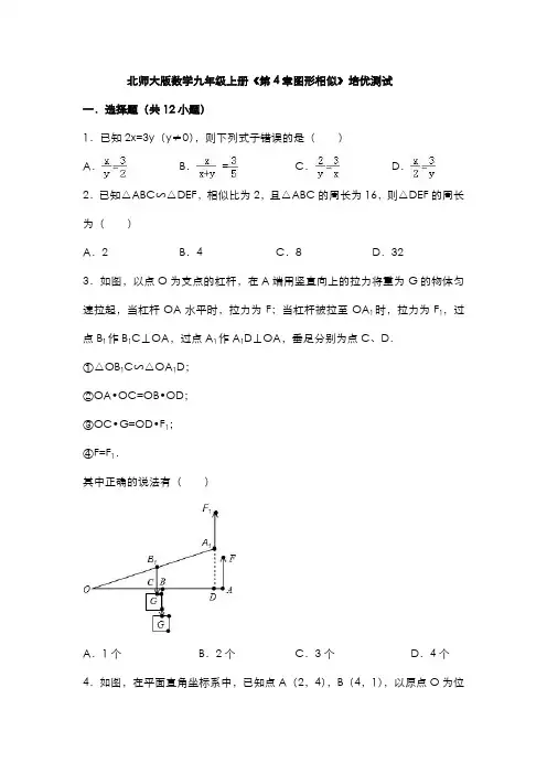 北师大版数学九年级上册《第4章图形相似》培优测试(含答案)