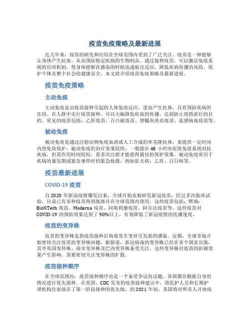 疫苗免疫策略及最新进展