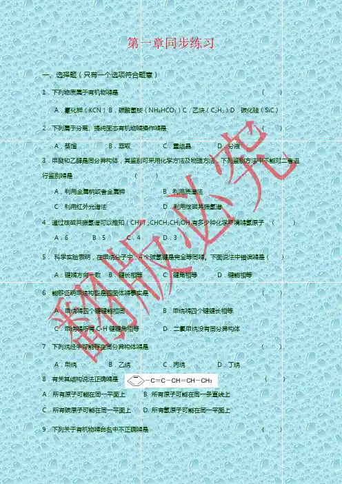 选修5有机化学第一章同步练习(人教版)