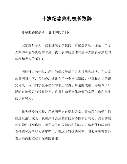 十岁纪念典礼校长致辞