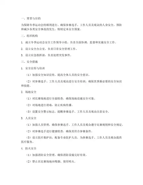 冬季运动会的安全预案