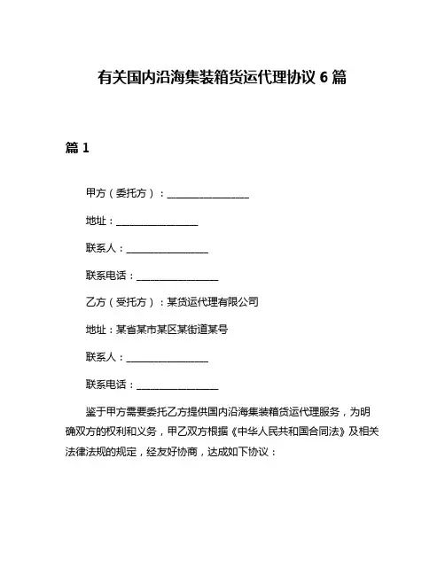 有关国内沿海集装箱货运代理协议6篇
