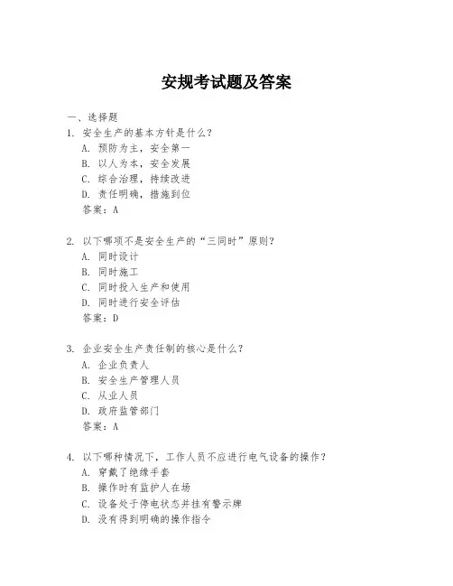 安规考试题及答案
