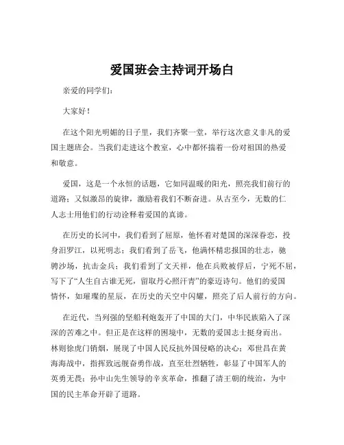 爱国班会主持词开场白