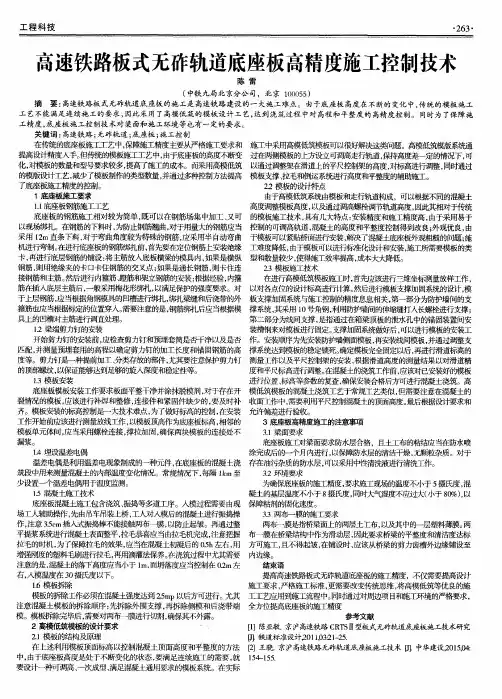 高速铁路板式无砟轨道底座板高精度施工控制技术