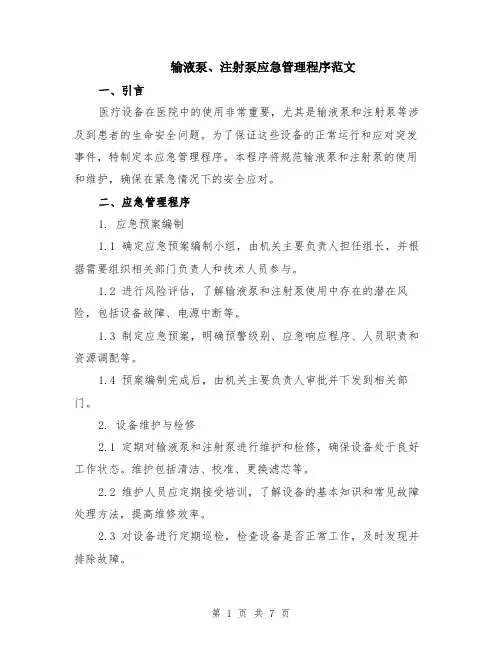输液泵、注射泵应急管理程序范文（二篇）