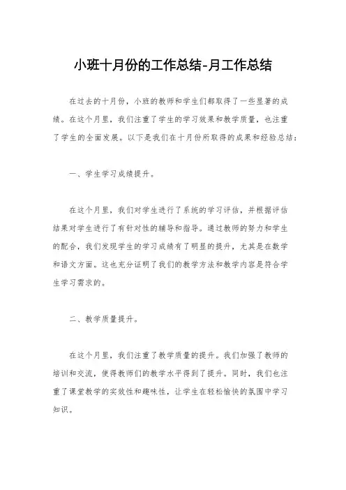 小班十月份的工作总结-月工作总结