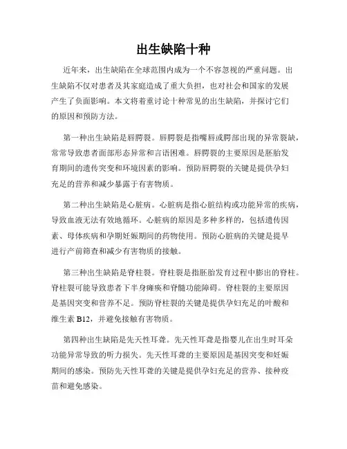 出生缺陷十种