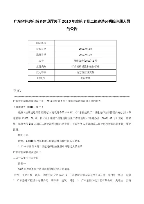 广东省住房和城乡建设厅关于2010年度第8批二级建造师初始注册人员的公告-粤建公告[2010]42号