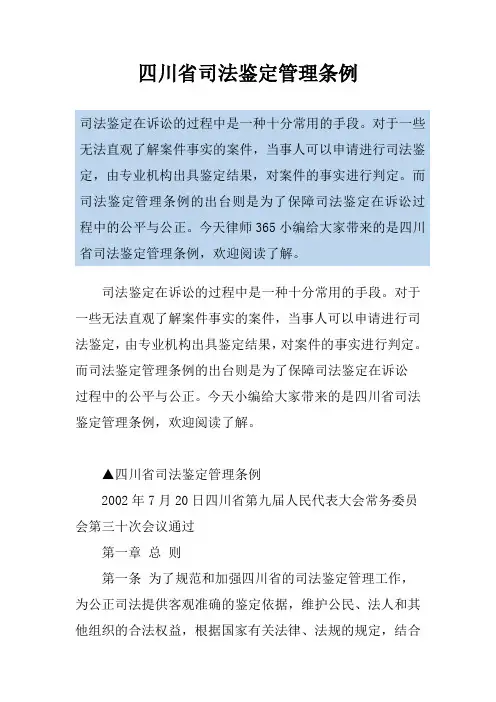 四川省司法鉴定管理条例