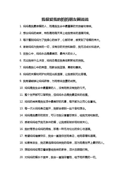 我很爱我的妈妈朋友圈说说