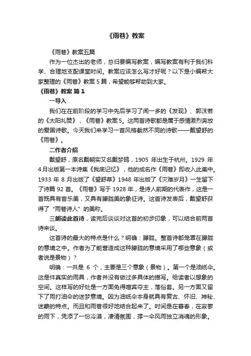 《雨巷》教案五篇