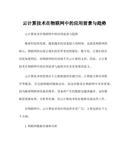 云计算技术在物联网中的应用前景与趋势