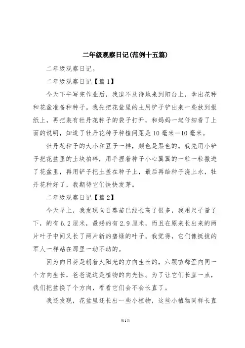 二年级观察日记(范例十五篇)