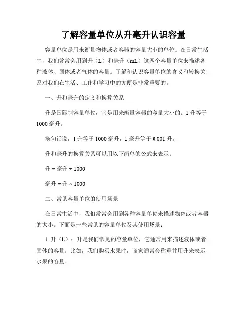 了解容量单位从升毫升认识容量