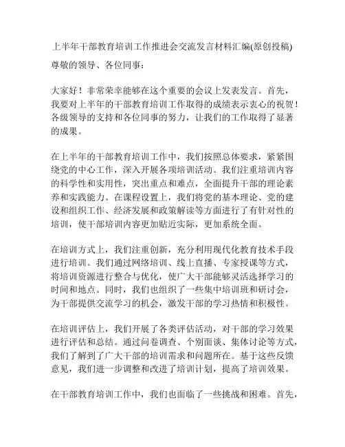 上半年干部教育培训工作推进会交流发言材料汇编(原创投稿)