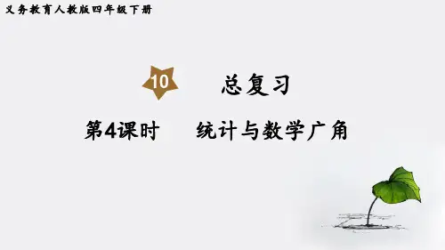 新人教版四下数学第4课时  统计与数学广角