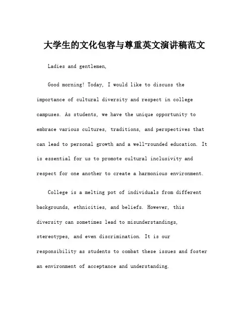 大学生的文化包容与尊重英文演讲稿范文