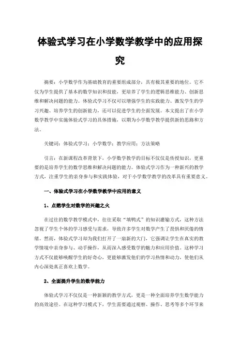 体验式学习在小学数学教学中的应用探究