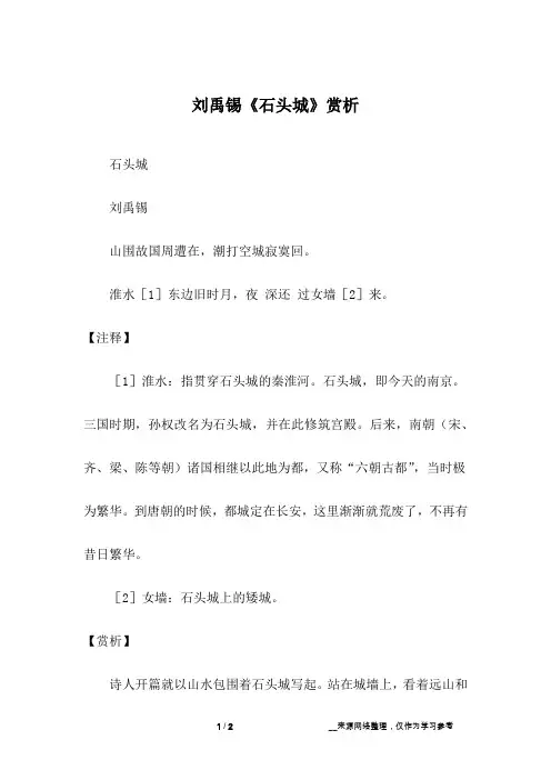 刘禹锡《石头城》赏析
