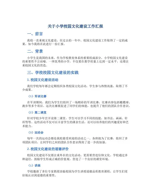 关于小学校园文化建设工作汇报