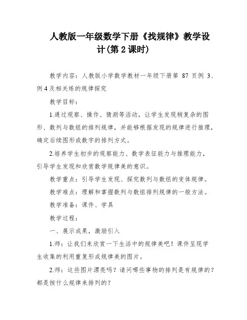 人教版一年级数学下册《找规律》教学设计(第2课时)
