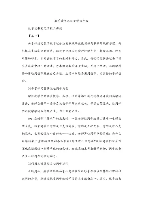 数学读书笔记小学六年级