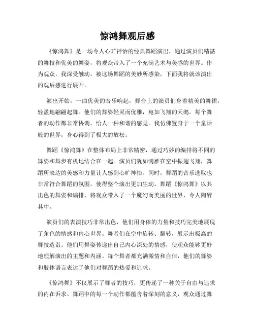 惊鸿舞观后感